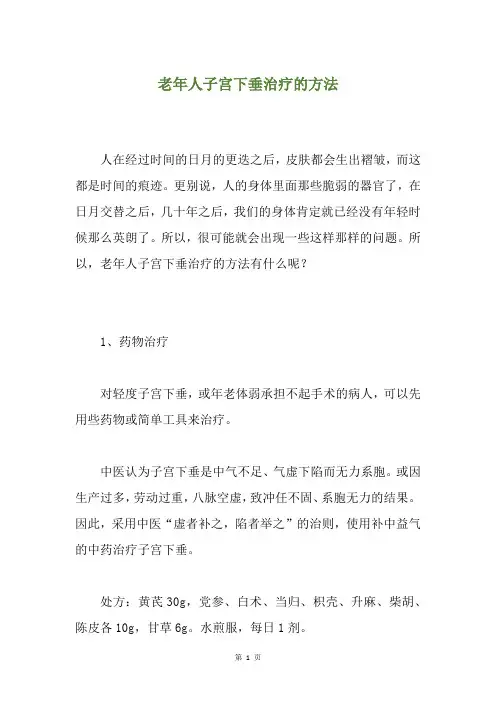 老年人子宫下垂治疗的方法