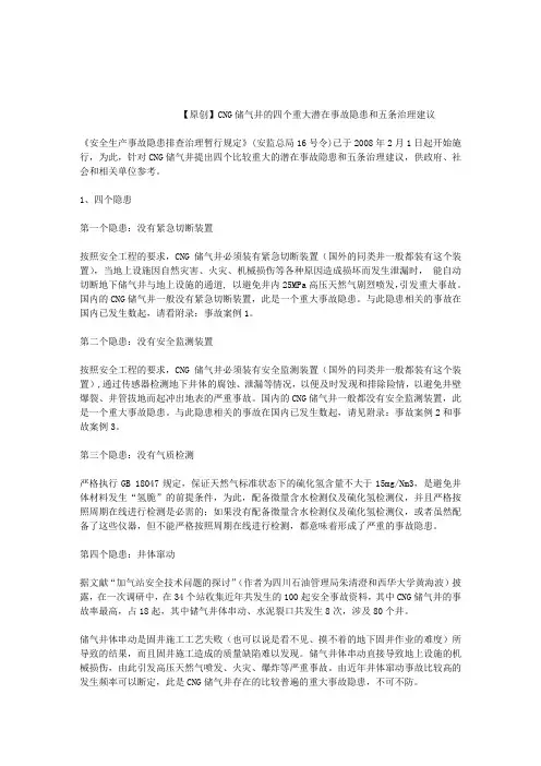 CNG储气井的四个重大潜在事故隐患和五条治理建议