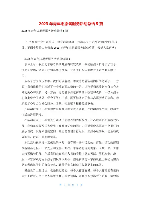 2023年青年志愿者服务活动总结5篇