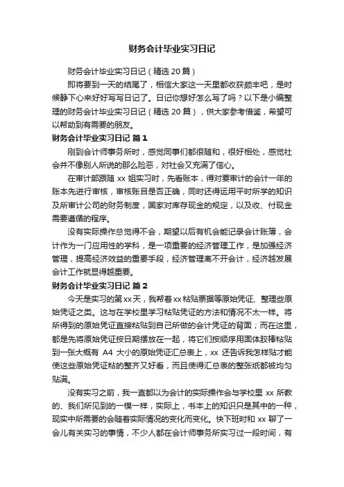 财务会计毕业实习日记