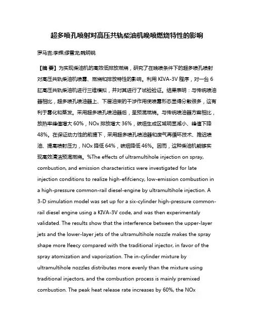 超多喷孔喷射对高压共轨柴油机晚喷燃烧特性的影响