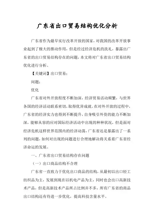 广东省出口贸易结构优化分析
