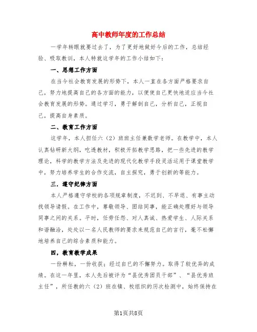 高中教师年度的工作总结(4篇)