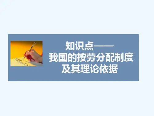 知识点1-我国的收入分配制度及其理论依据
