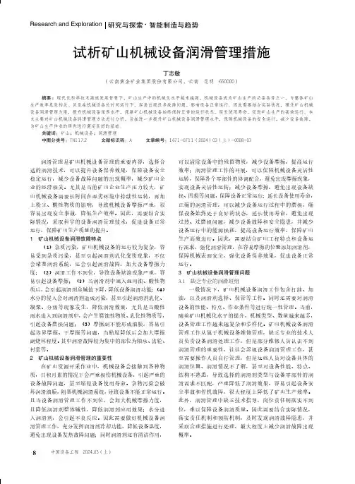 试析矿山机械设备润滑管理措施