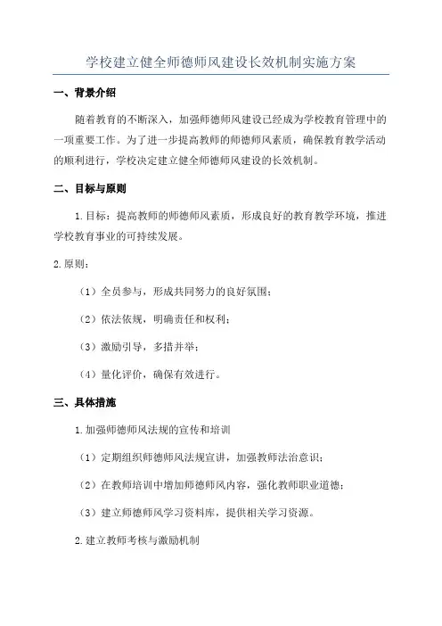 学校建立健全师德师风建设长效机制实施方案