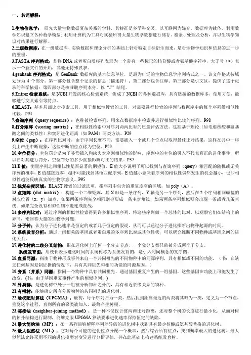 (完整word版)生物信息学_复习题及答案(打印)
