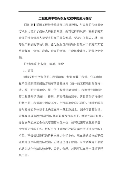 工程量清单在招投标过程中的应用探讨