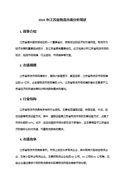 2024年江苏省物流市场分析现状