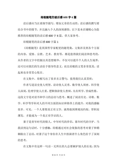 培根随笔的读后感600字6篇