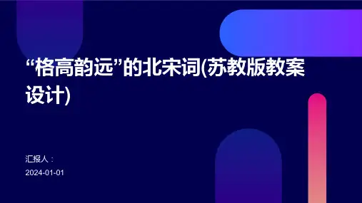 “格高韵远”的北宋词(苏教版教案设计)