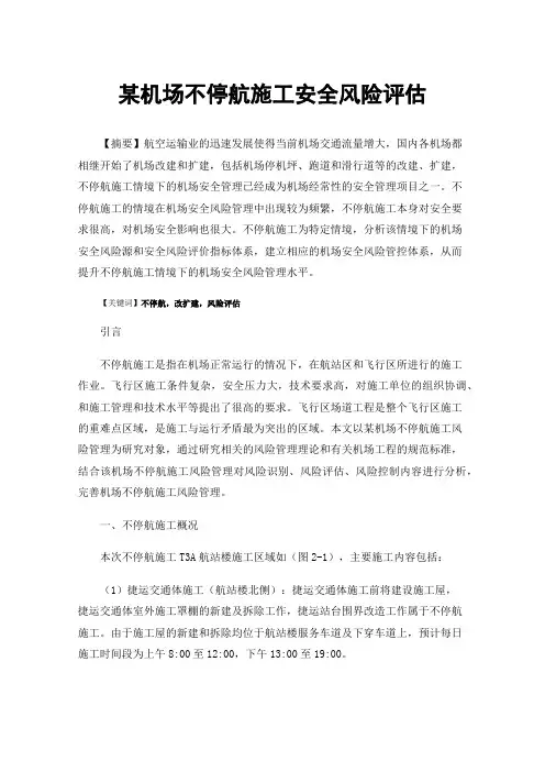 某机场不停航施工安全风险评估