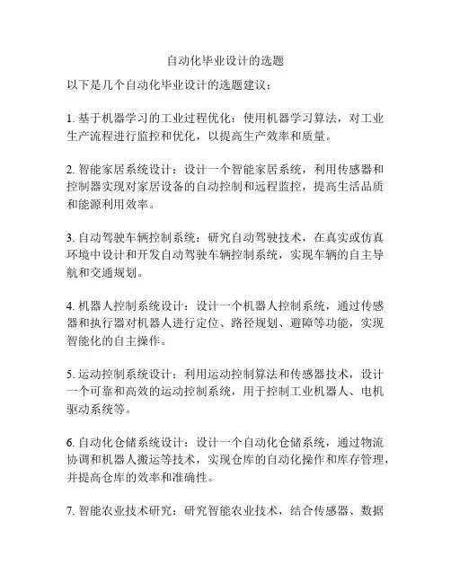 自动化毕业设计的选题