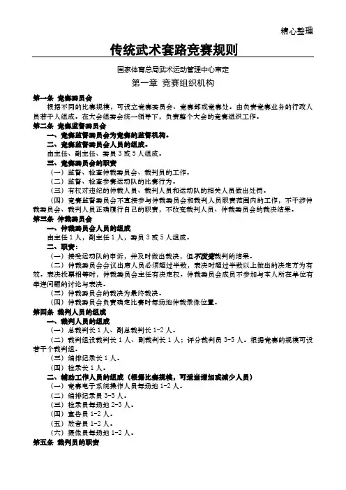 传统武术套路竞赛规则及裁判法