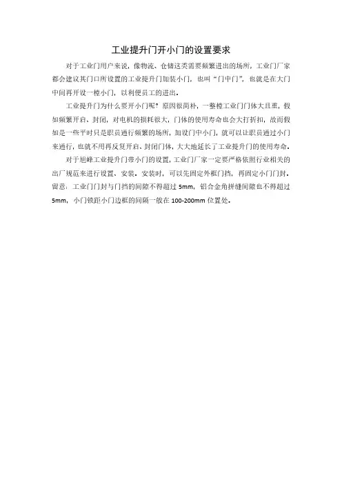 工业提升门开小门的设置要求