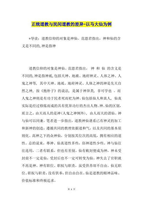 正统道教与民间道教的差异-以马大仙为例