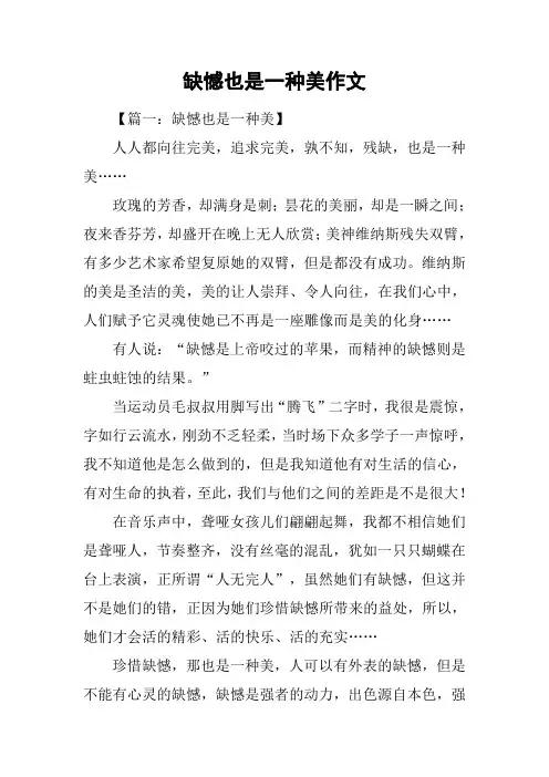 缺憾也是一种美作文