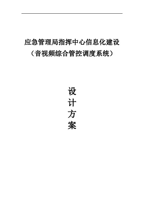 应急管理局指挥中心信息化建设
