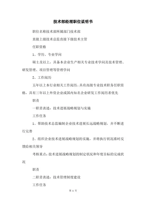 技术部经理职位说明书
