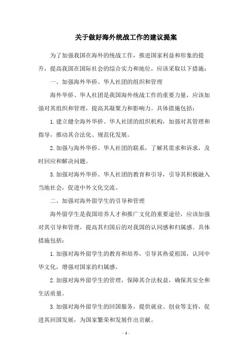 关于做好海外统战工作的建议提案