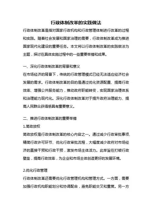 行政体制改革的实践做法