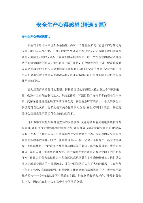 安全生产心得感想(精选5篇)