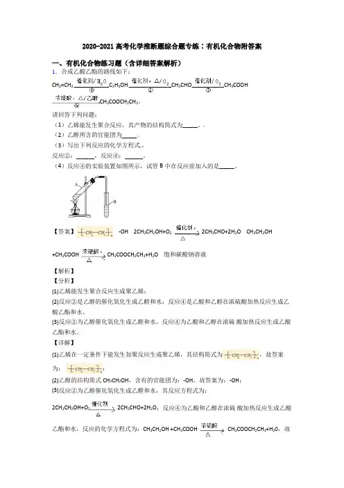 2020-2021高考化学推断题综合题专练∶有机化合物附答案
