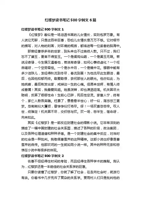 红楼梦读书笔记500字例文6篇