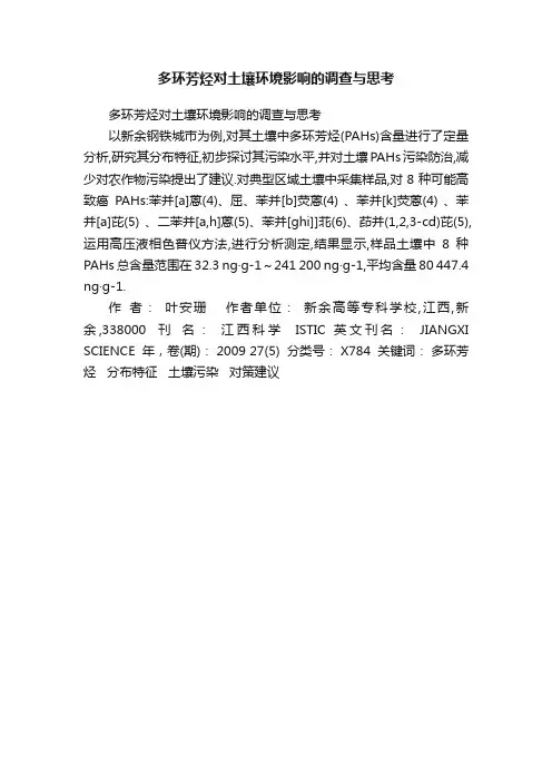 多环芳烃对土壤环境影响的调查与思考