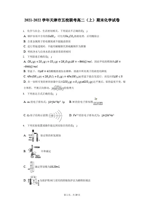 2021-2022学年天津市五校联考高二(上)期末化学试卷(含答案解析)