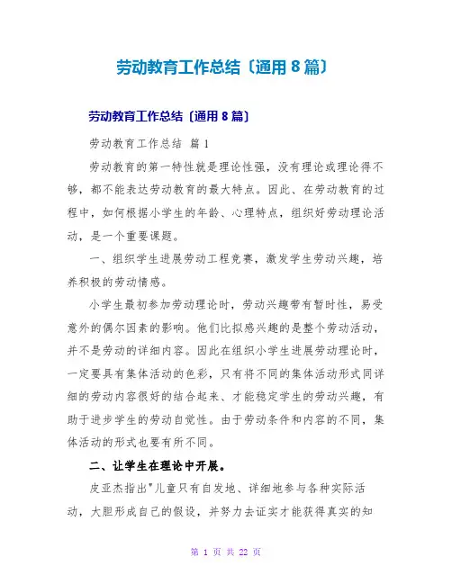劳动教育工作总结(通用8篇)