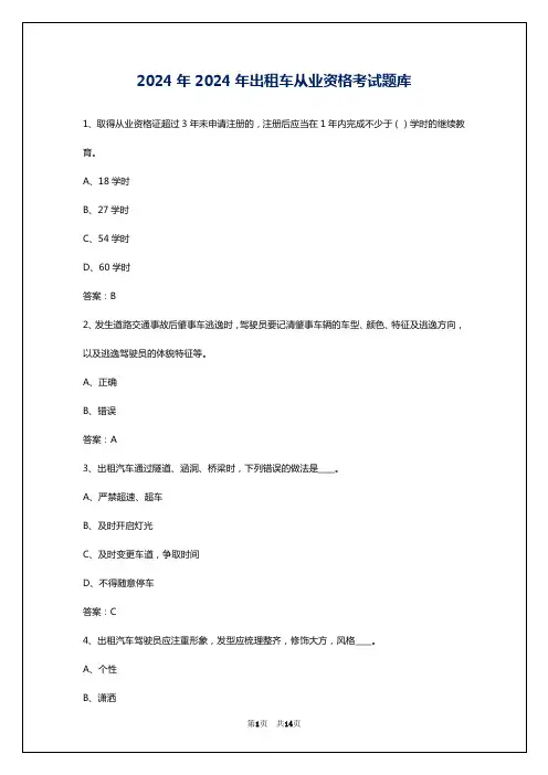2024年2024年出租车从业资格考试题库