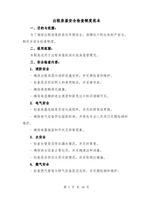 出租房屋安全检查制度范本（4篇）