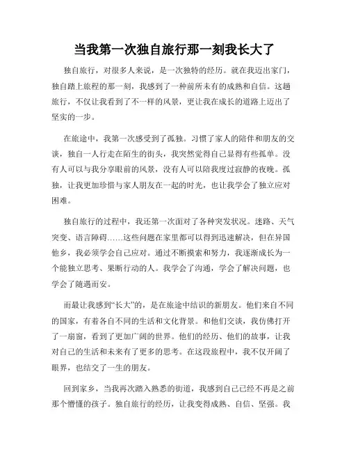 当我第一次独自旅行那一刻我长大了