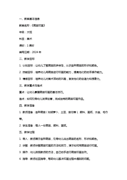 2024年幼儿园美术教案《蔬菜印画》