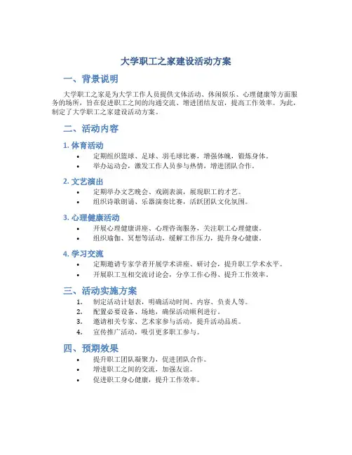 大学职工之家建设活动方案