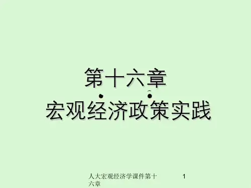 人大宏观经济学课件第十六章