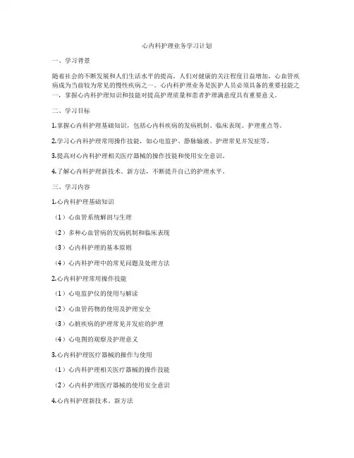心内科护理业务学习计划
