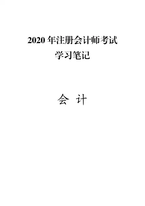 (推荐下载)2020年注册会计师(CPA)考试笔记精华版-会计 (1)