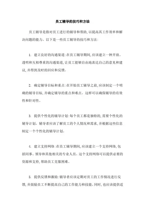 员工辅导的技巧和方法