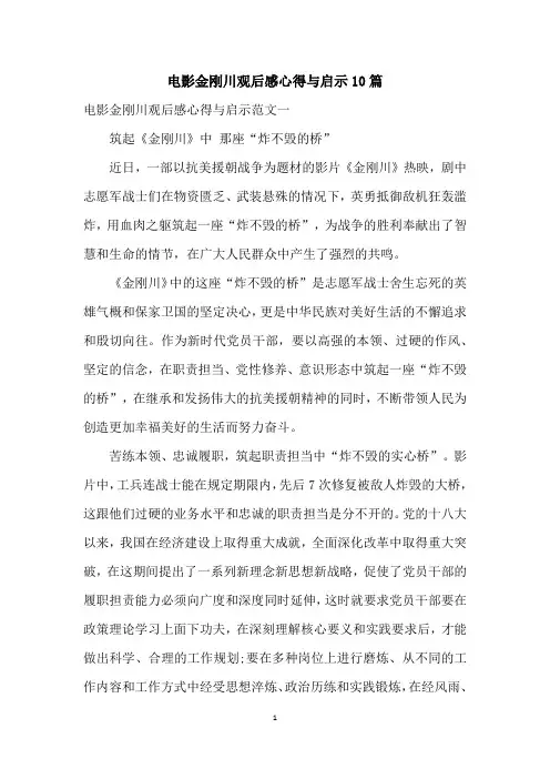电影金刚川观后感心得与启示10篇