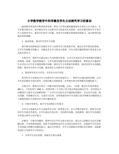 小学数学教学中科学激发学生主动探究学习的意识