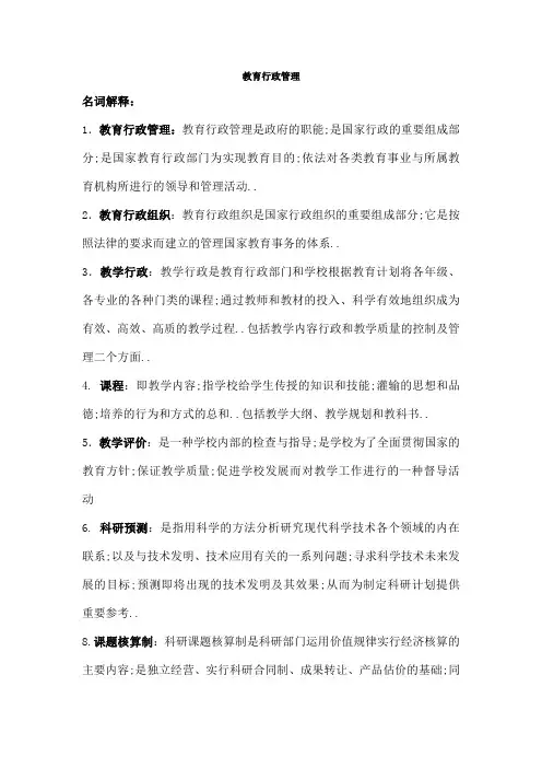 教育行政管理知识点