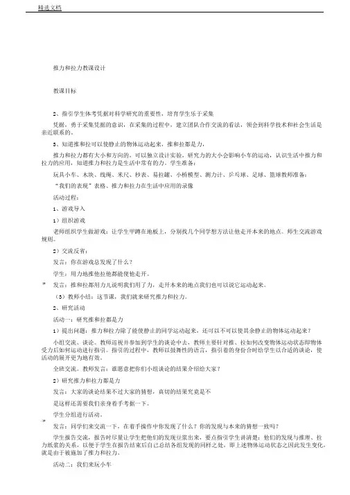 冀人2017课标版科学二年级下册《第一单元力与形变1推力和拉力》课教学设计8