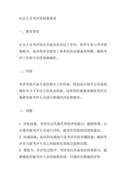 社会人员考评员招募要求