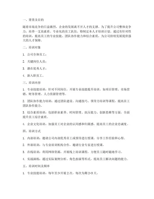 公司人才培训计划方案