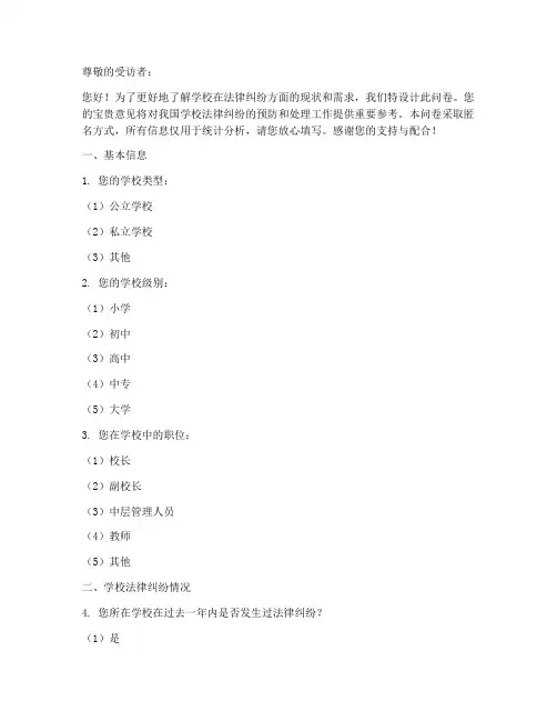 学校法律纠纷调查问卷模板