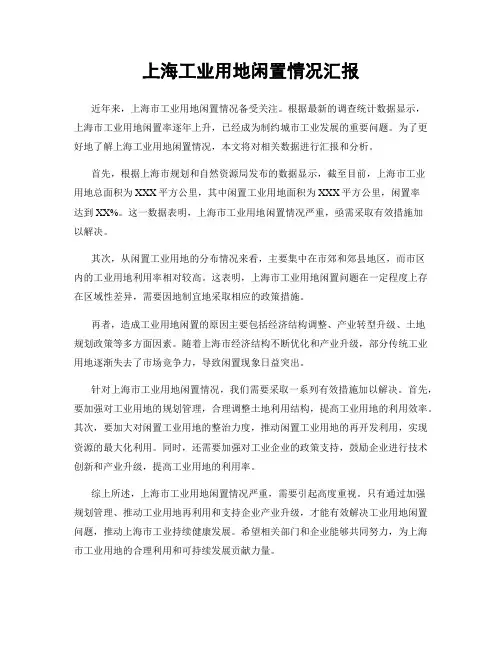 上海工业用地闲置情况汇报