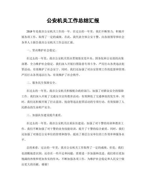 公安机关工作总结汇报