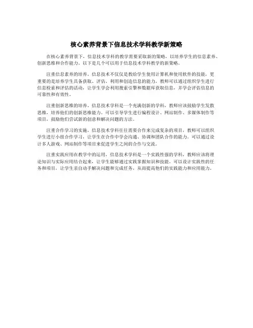 核心素养背景下信息技术学科教学新策略